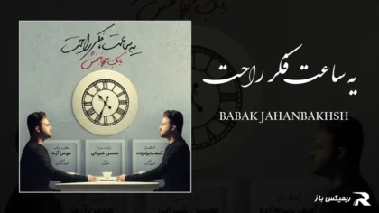 دانلود آهنگ یه ساعت فکر راحت از بابک جهانبخش