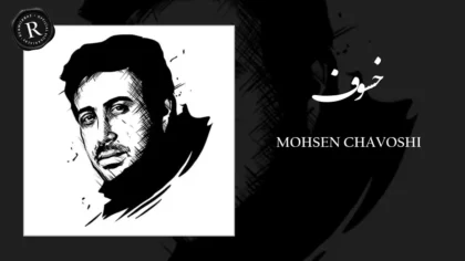 دانلود آهنگ خسوف از محسن چاوشی