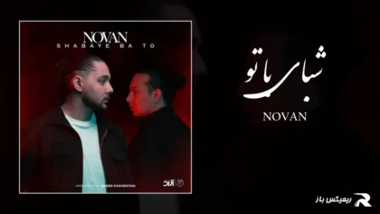 دانلود آهنگ شبای با تو از نوان
