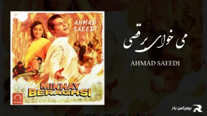 دانلود آهنگ می خوای برقصی از احمد سعیدی