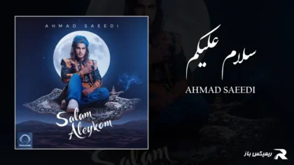 دانلود آهنگ سلام علیکم از احمد سعیدی