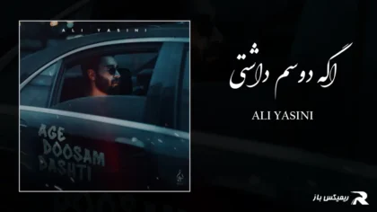 دانلود آهنگ اگه دوسم داشتی از علی یاسینی