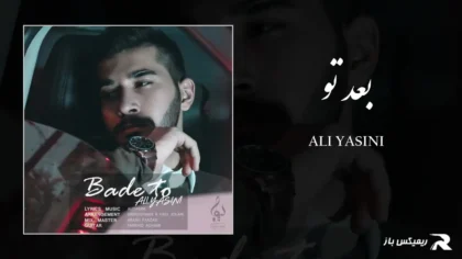دانلود آهنگ بعد تو از علی یاسینی