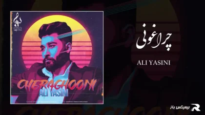 دانلود آهنگ چراغونی از علی یاسینی
