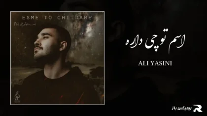 دانلود آهنگ اسم تو چی داره از علی یاسینی