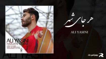 دانلود آهنگ هر جای شهر از علی یاسینی