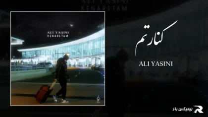 دانلود آهنگ کنارتم از علی یاسینی