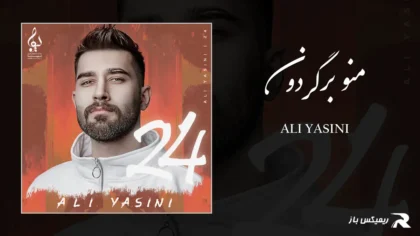 دانلود آهنگ منو برگردون از علی یاسینی