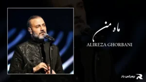 دانلود آهنگ ماه من از علیرضا قربانی