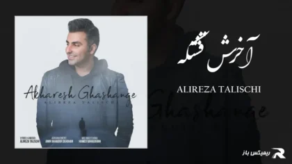 دانلود آهنگ آخرش قشنگه از علیرضا طلیسچی