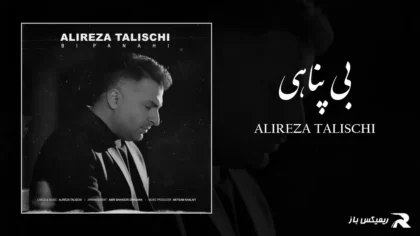 دانلود آهنگ بی پناهی از علیرضا طلیسچی