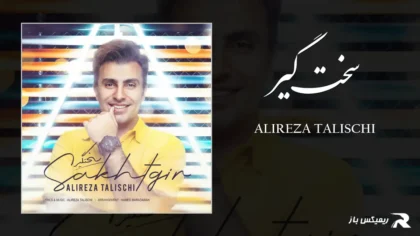 دانلود آهنگ سخت گیر از علیرضا طلیسچی