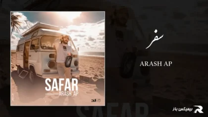 دانلود آهنگ سفر از آرش AP