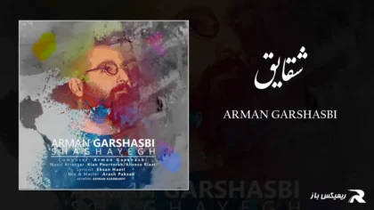 دانلود آهنگ شقایق از آرمان گرشاسبی