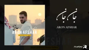 دانلود آهنگ جان جان از آرون افشار