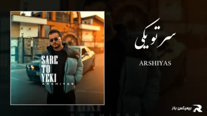 دانلود آهنگ سر تو یکی از عرشیاس