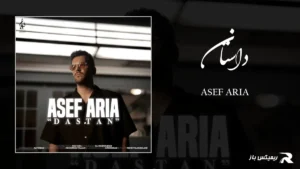 دانلود آهنگ داستان از آصف آریا