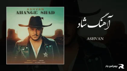 دانلود آهنگ آهنگ شاد از اشوان
