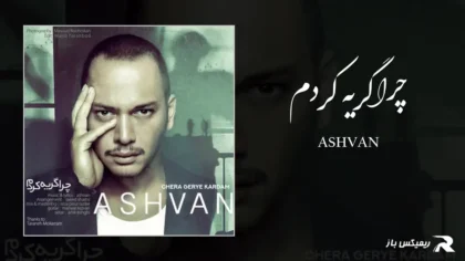 دانلود آهنگ چرا گریه کردم از اشوان