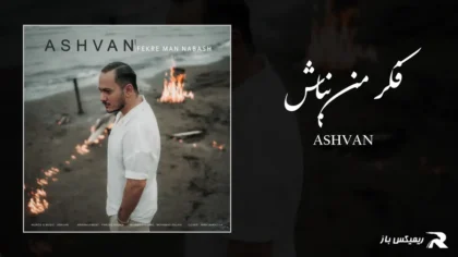 دانلود آهنگ فکر من نباش از اشوان