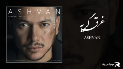 دانلود آهنگ غرق گریه از اشوان