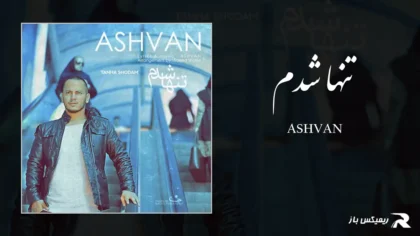 دانلود آهنگ تنها شدم از اشوان