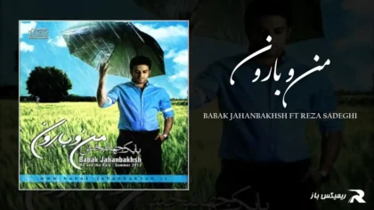 دانلود آهنگ من و بارون از بابک جهانبخش و رضا صادقی