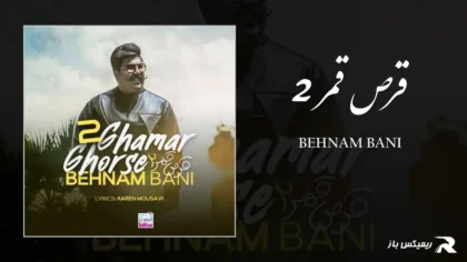 دانلود آهنگ قرص قمر 2 از بهنام بانی