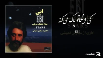دانلود آهنگ کی اشکاتو پاک میکنه از ابی