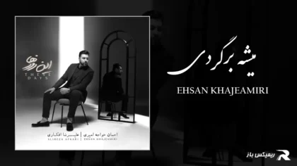 دانلود آهنگ میشه برگردی از احسان خواجه امیری