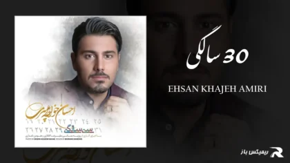 دانلود آهنگ 30 سالگی از احسان خواجه امیری