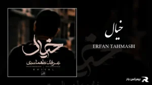 دانلود آهنگ خیال از عرفان طهماسبی
