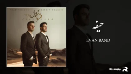 دانلود آهنگ حیفه از ایوان بند