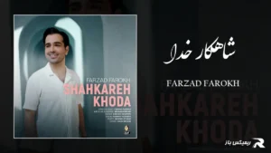 دانلود آهنگ شاهکار خدا از فرزاد فرخ
