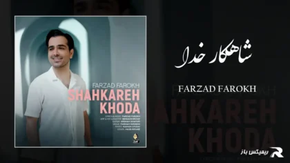 دانلود آهنگ شاهکار خدا از فرزاد فرخ