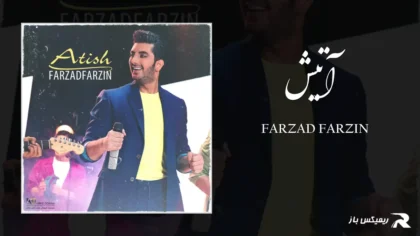 دانلود آهنگ آتیش از فرزاد فرزین