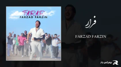 دانلود آهنگ فرار از فرزاد فرزین