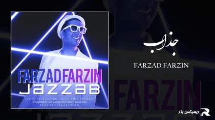 دانلود آهنگ جذاب از فرزاد فرزین