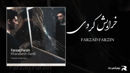 دانلود آهنگ خرابش کردی از فرزاد فرزین