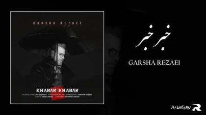 دانلود آهنگ خبر خبر از گرشا رضایی