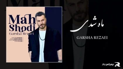 دانلود آهنگ ماه شدی از گرشا رضایی