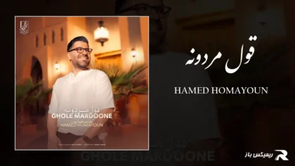 دانلود آهنگ قول مردونه از حامد همایون