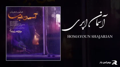 دانلود آهنگ آسمان ابری از همایون شجریان