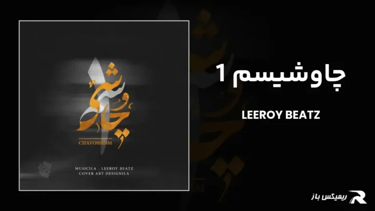 دانلود ریمیکس چاوشیسم 1 از لیروی بیتز