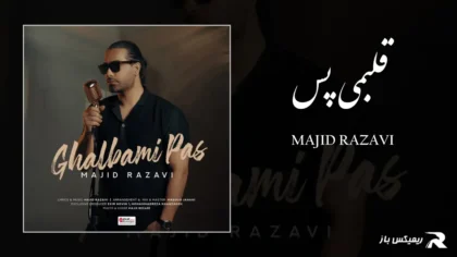 دانلود آهنگ قلبمی پس از مجید رضوی
