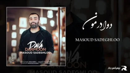 دانلود آهنگ دوا درمون از مسعود صادقلو