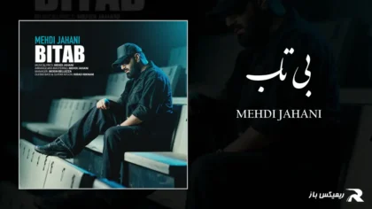دانلود آهنگ بی تاب از مهدی جهانی