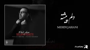 دانلود آهنگ دلم پیشته از مهدی جهانی
