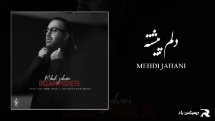 دانلود آهنگ دلم پیشته از مهدی جهانی