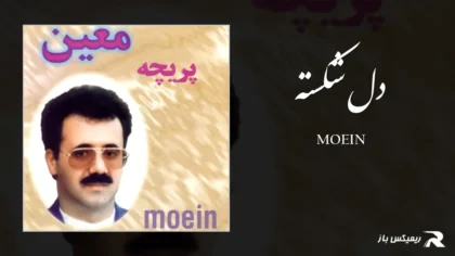 دانلود آهنگ دل شکسته از معین